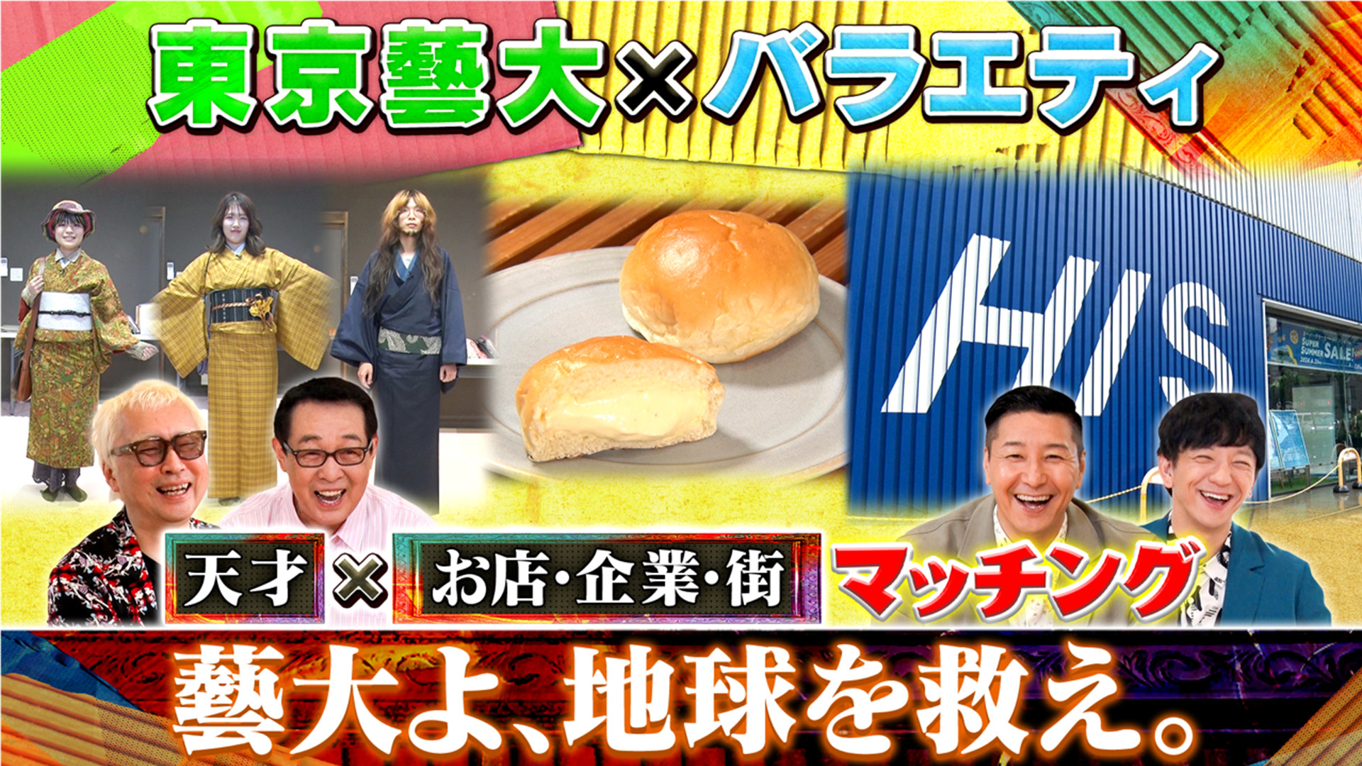 史上初！東京藝大バラエティ第3弾