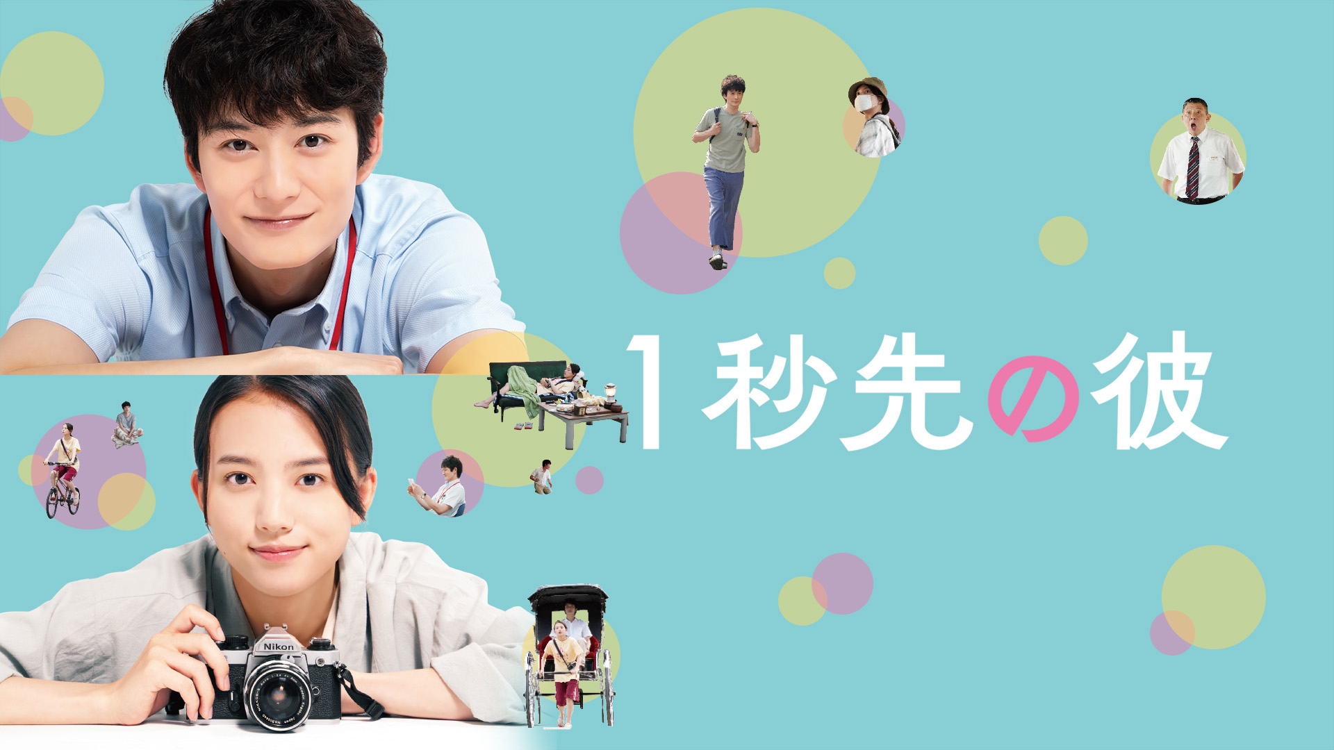 1秒先の彼