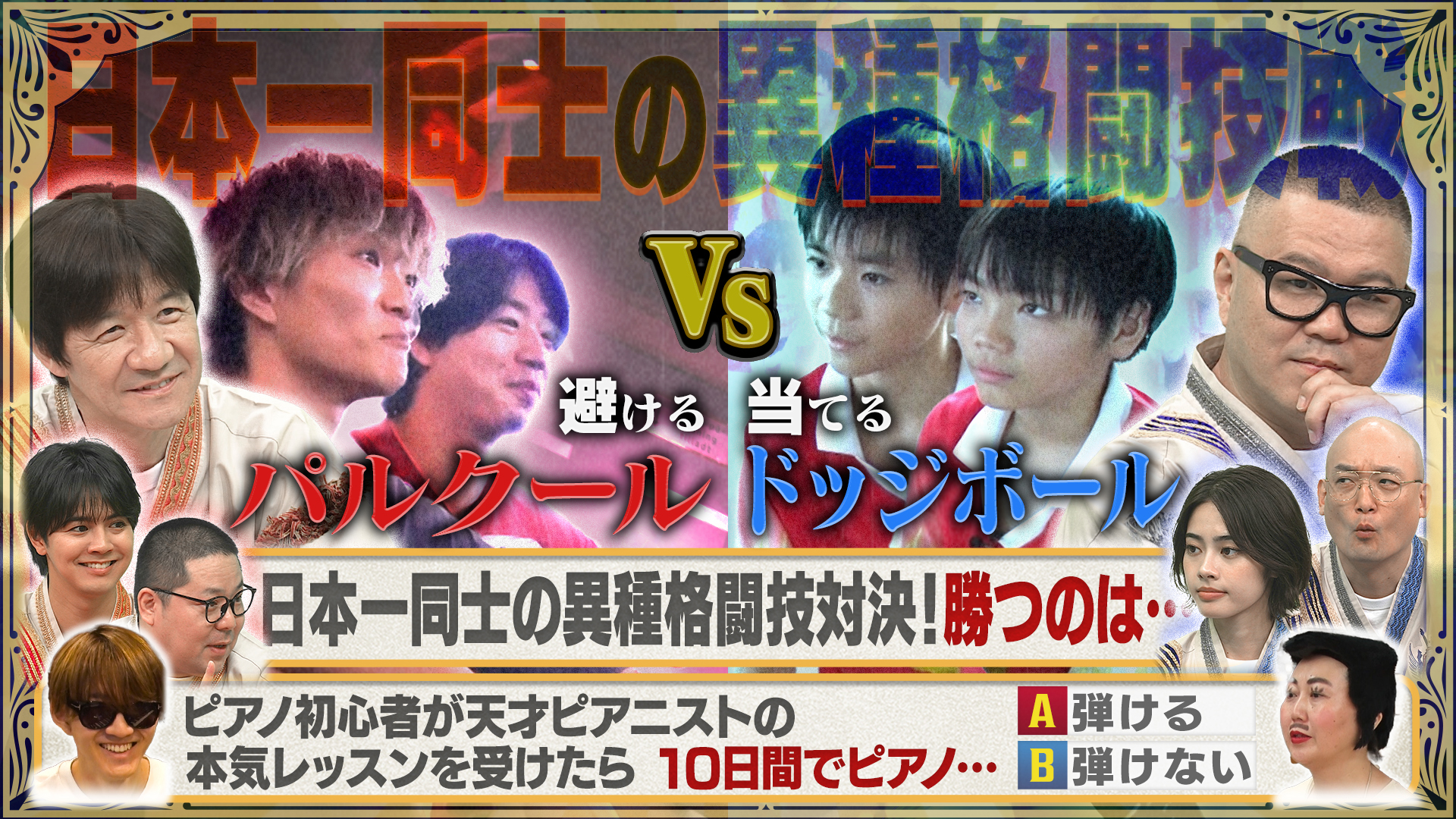 日本一同士の異種格闘技＆青春取り戻しチャレンジ 究極の二択！