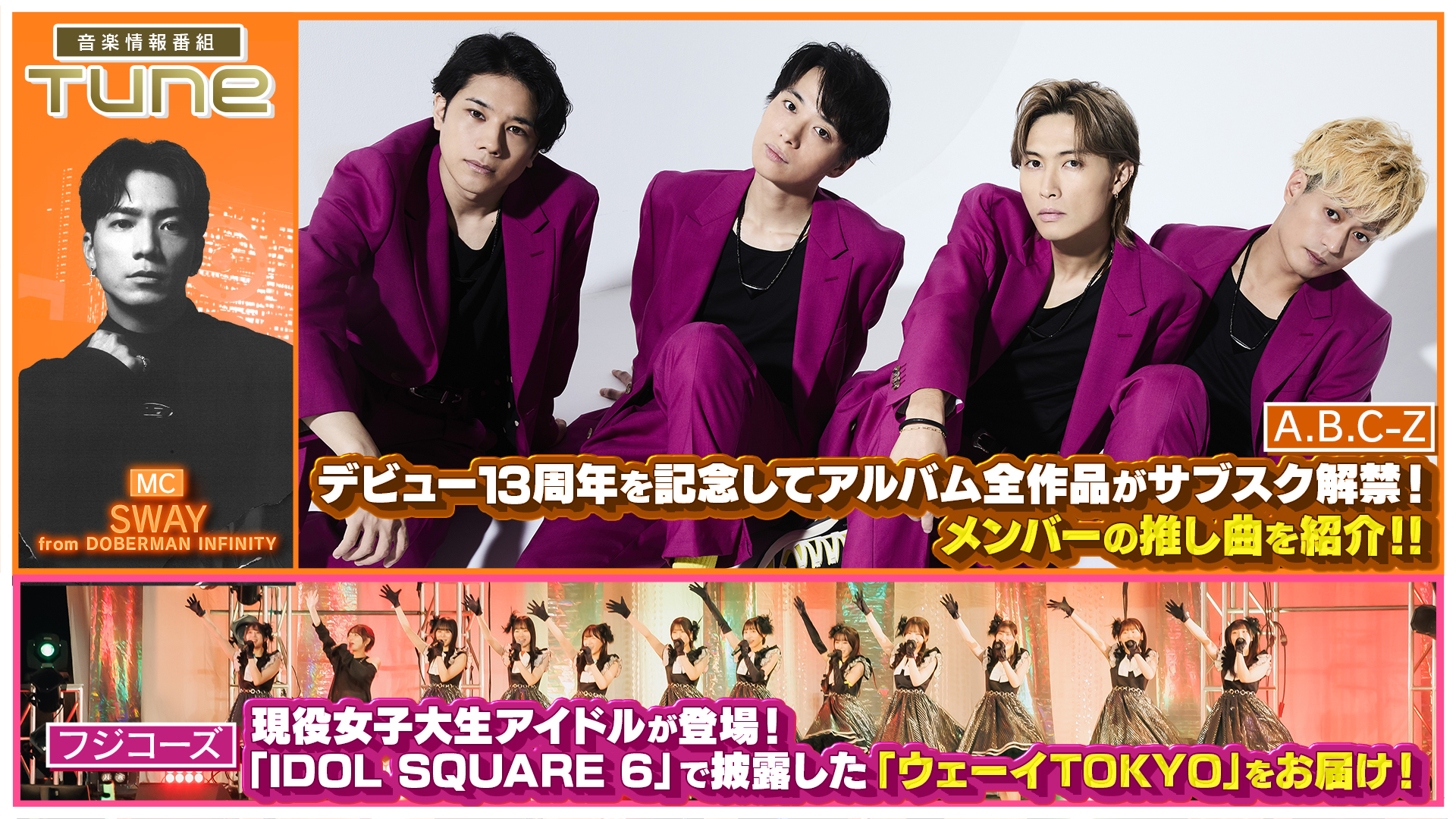 アルバム・EPをサブスク解禁した「A.B.C-Z」メンバーの推し曲を紹介！