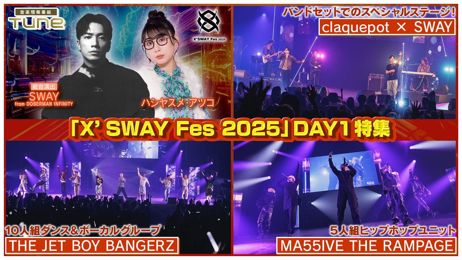 「X’SWAY Fes 2025」DAY1 特集！
