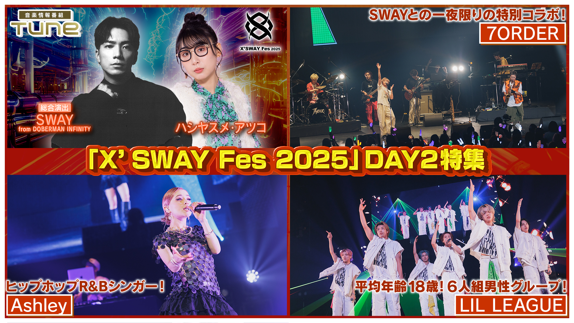 「X’SWAY Fes 2025」DAY2 特集！