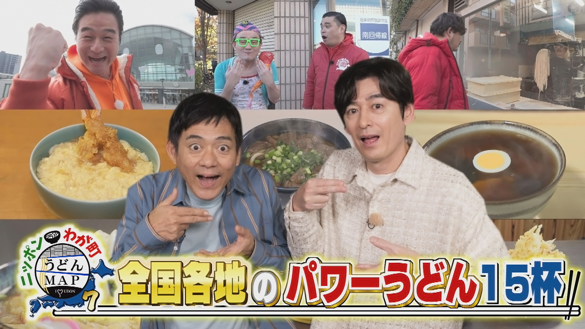 人や町を元気にするパワーうどん