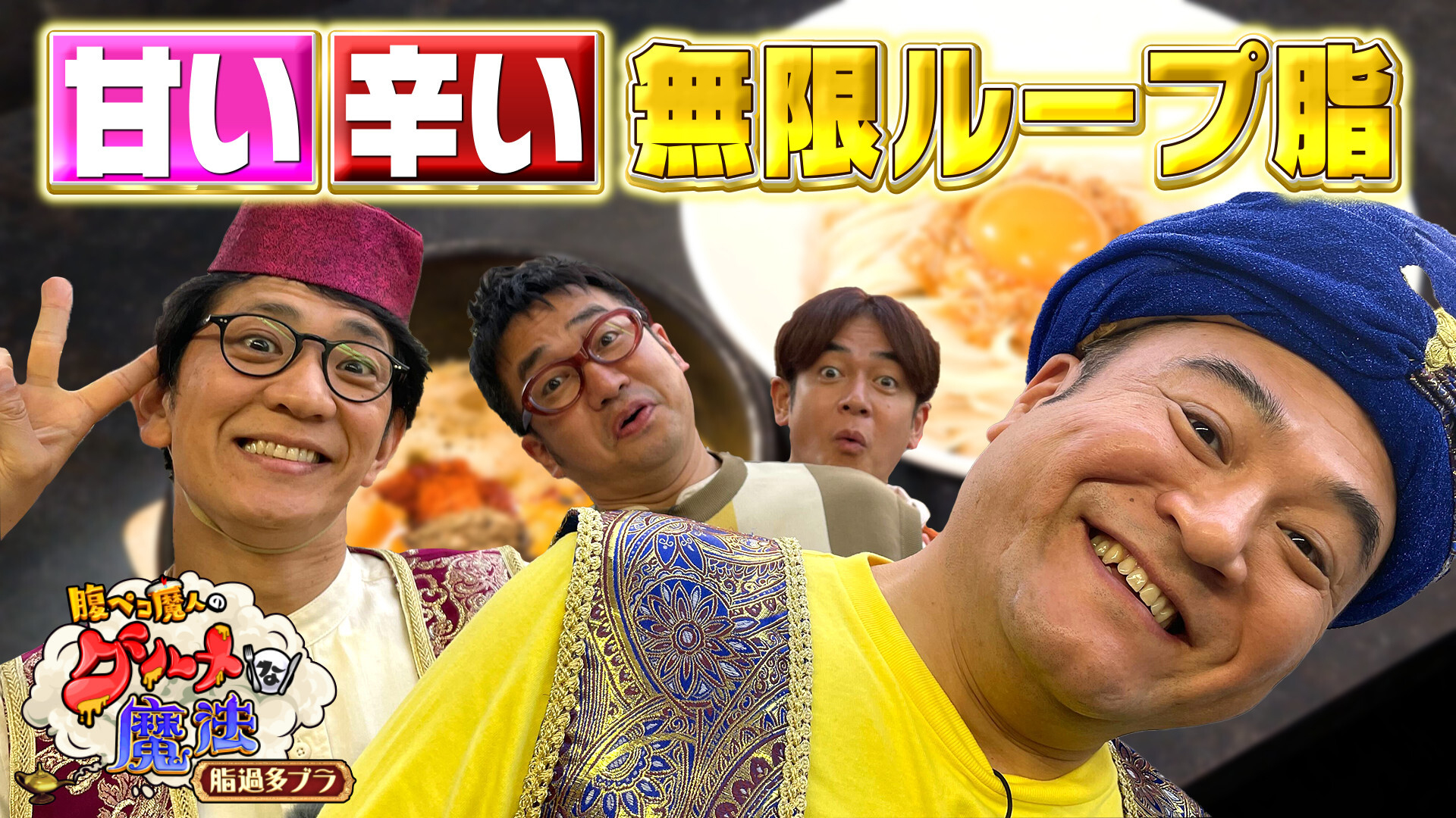 甘いの辛いの交互に食べ！無限ループ脂