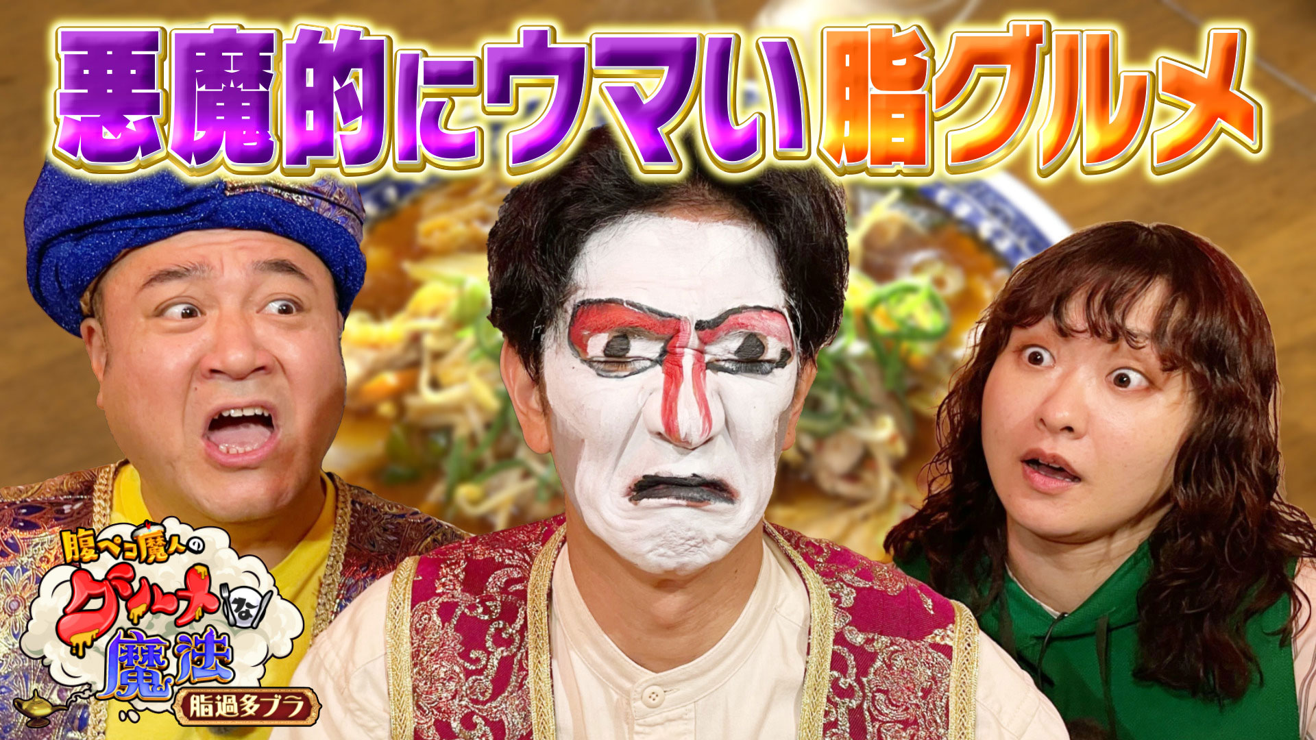 おまえもコッテリにしてやろうか！？