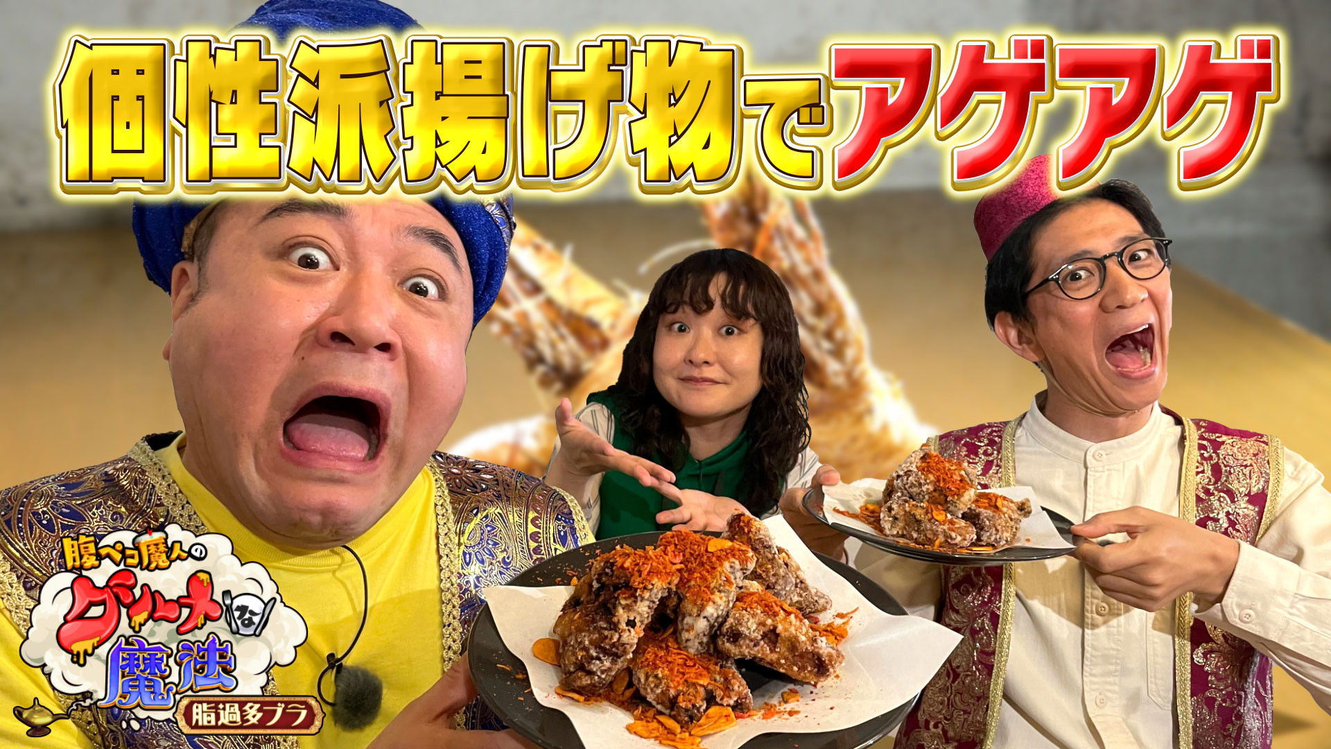 進化系揚げ物でテンションアゲアゲ