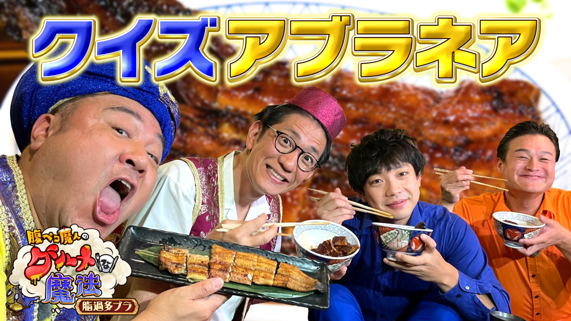 クイズ！アブラネア