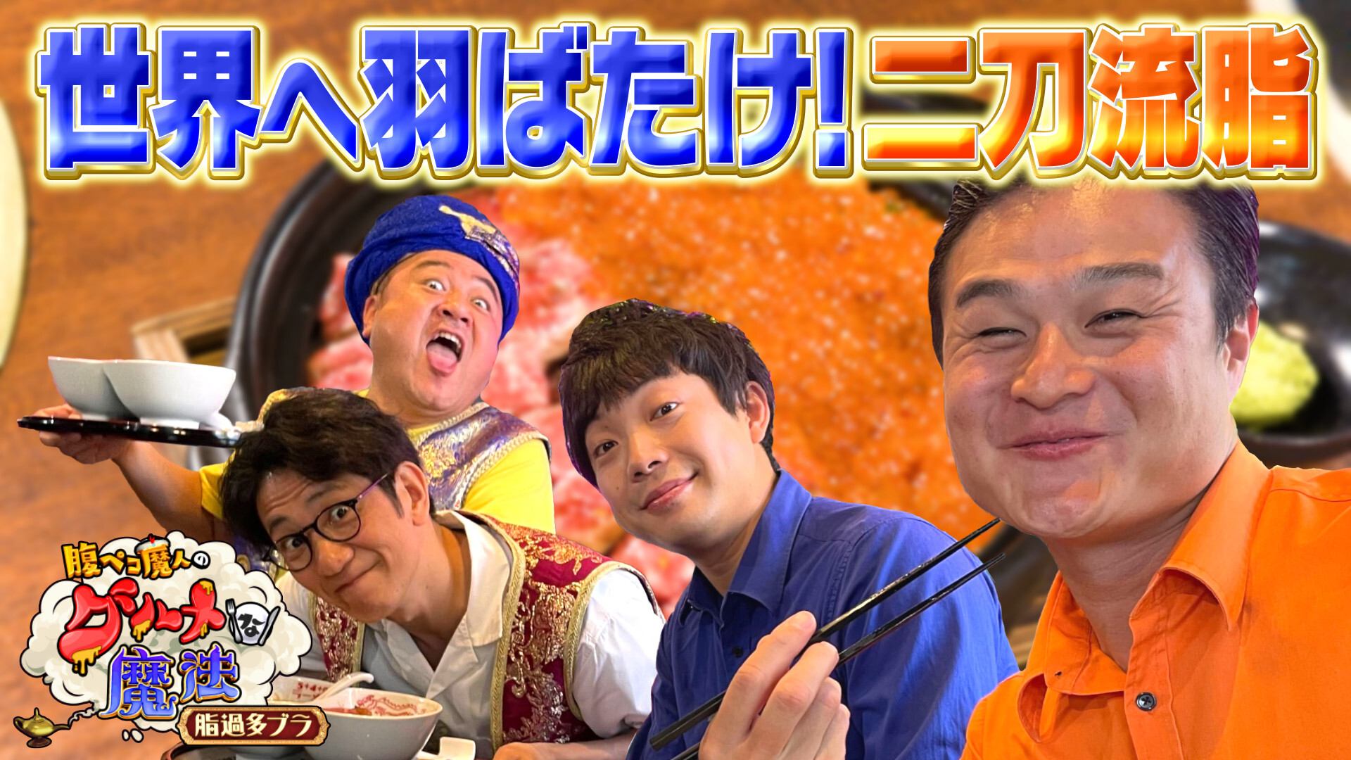 脂にときめけ！脂にきらめけ！二刀流脂