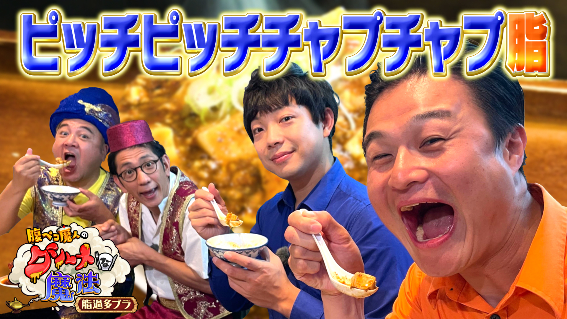 ピッチピッチチャプチャプ　アブランラン