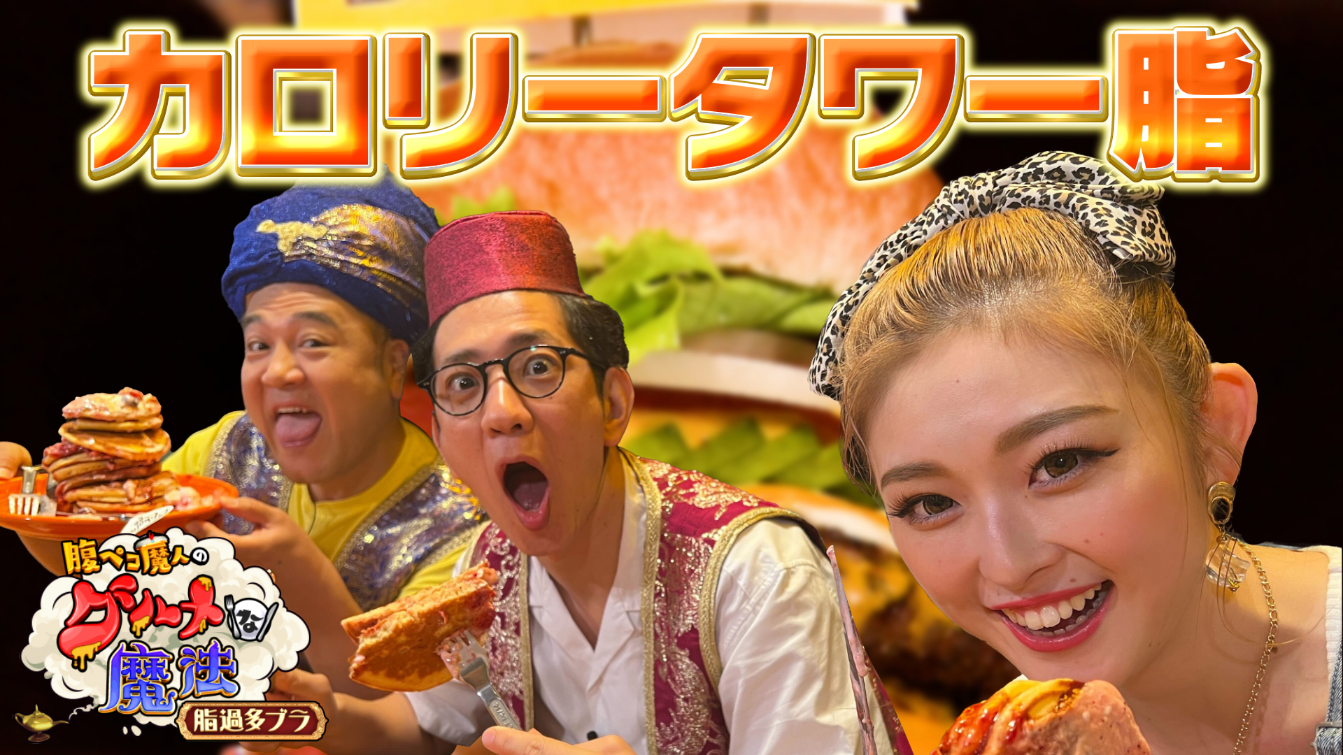 カロリータワー脂とボクと時々ちゃみたん