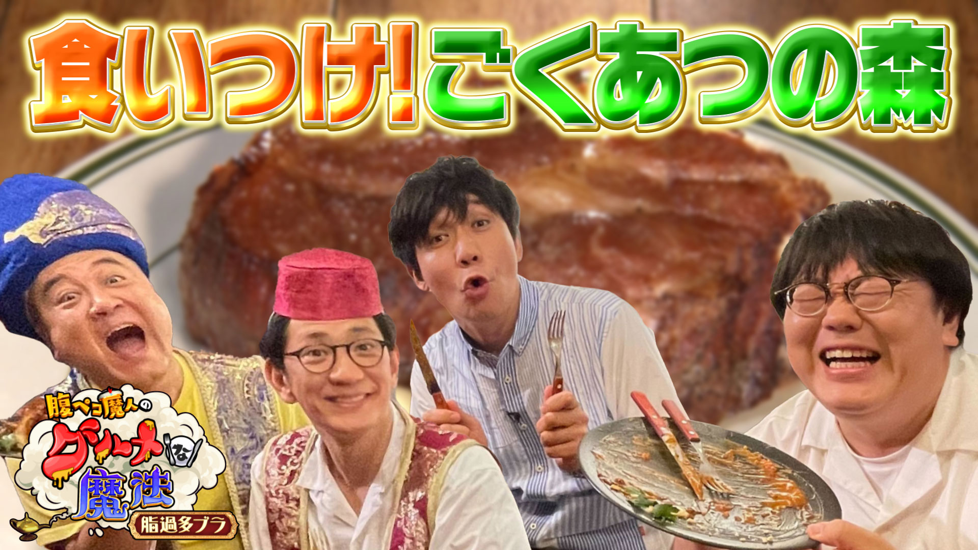 食いつけ！ごくあつの森