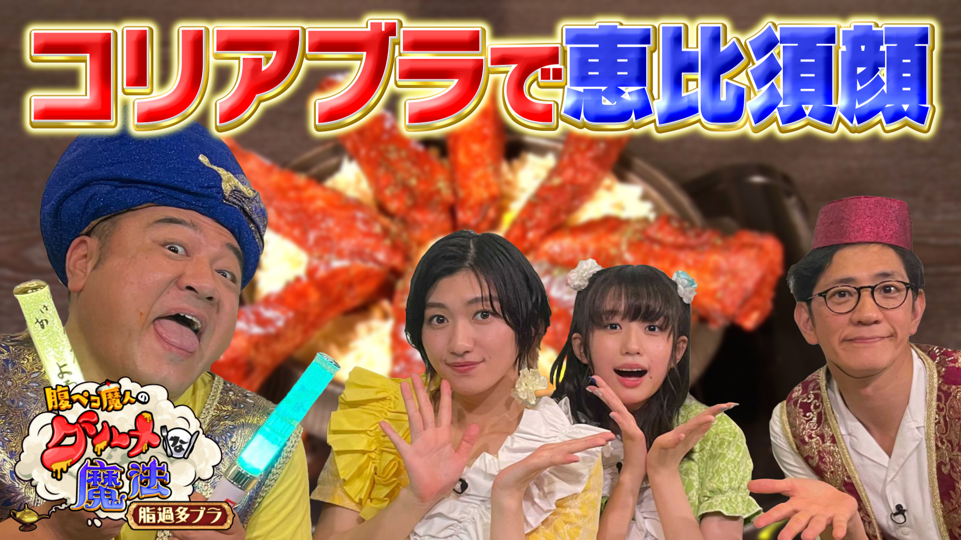 コリアブラ食べて恵比寿顔