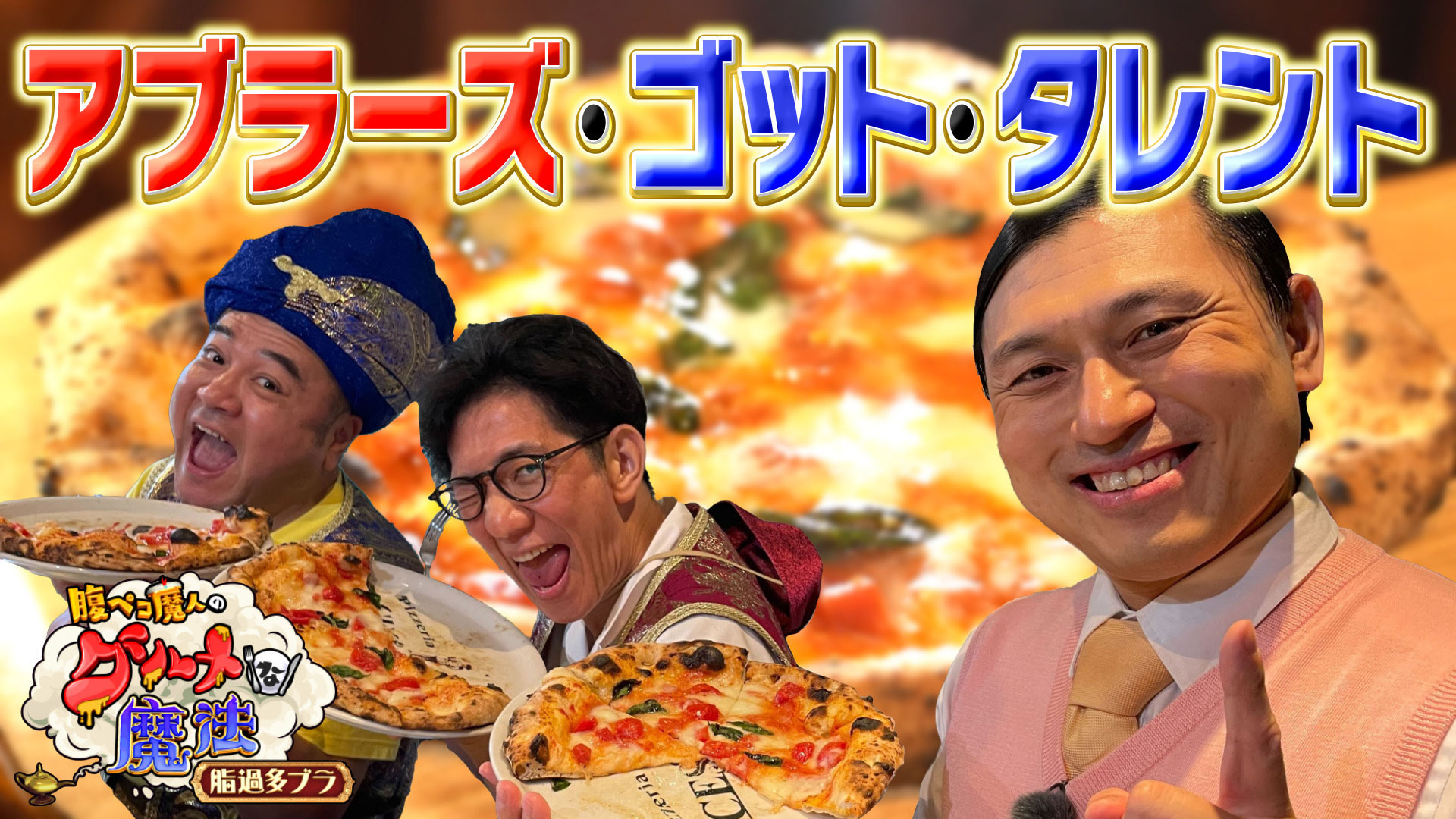 アブラーズ・ゴット・タレント