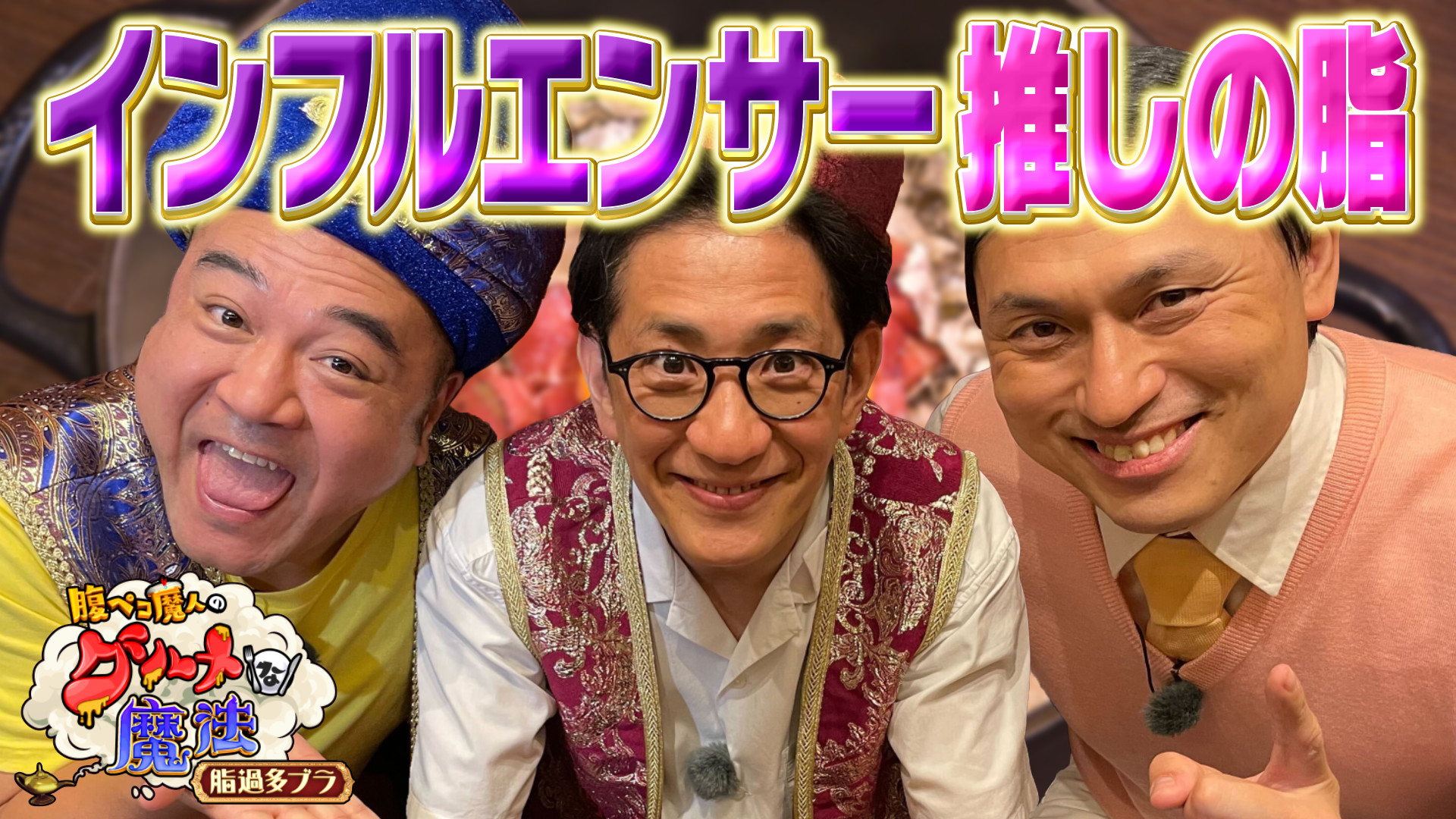 この芸能界において脂は武器だ！推しの脂