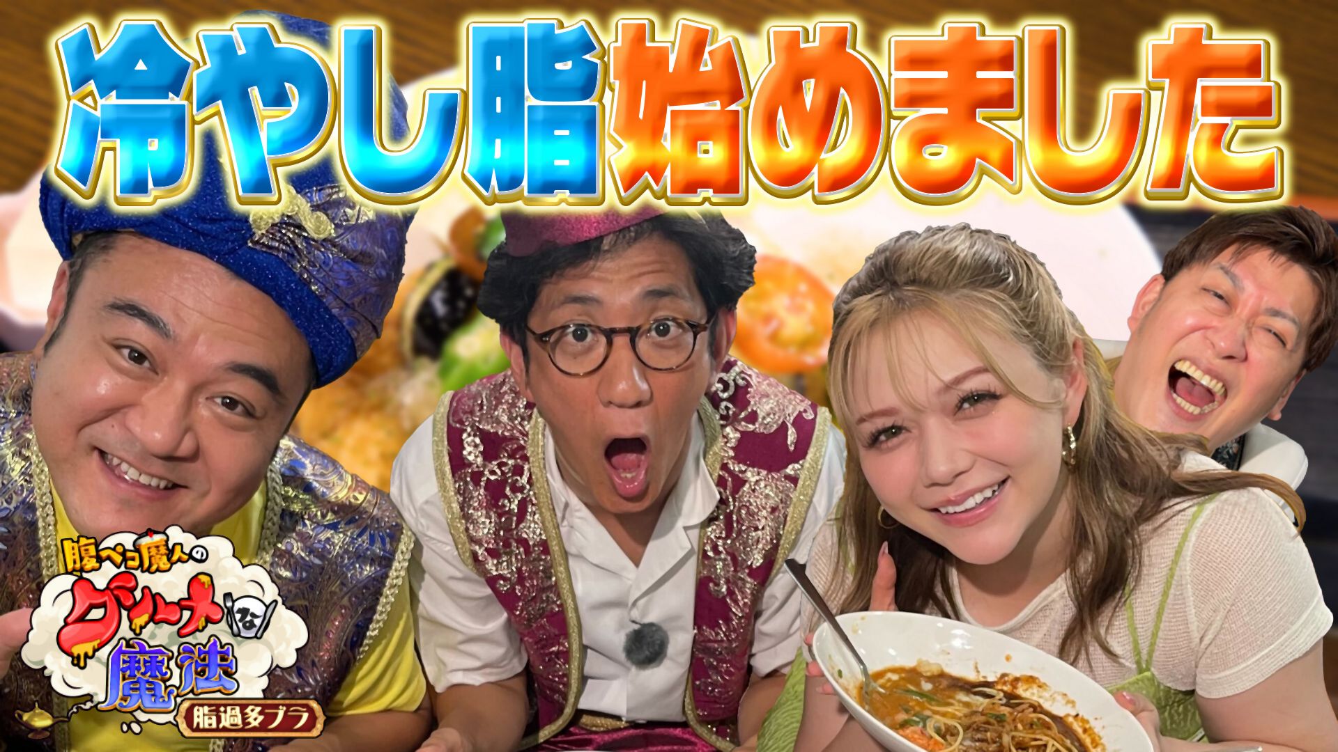 冷やし脂始めました