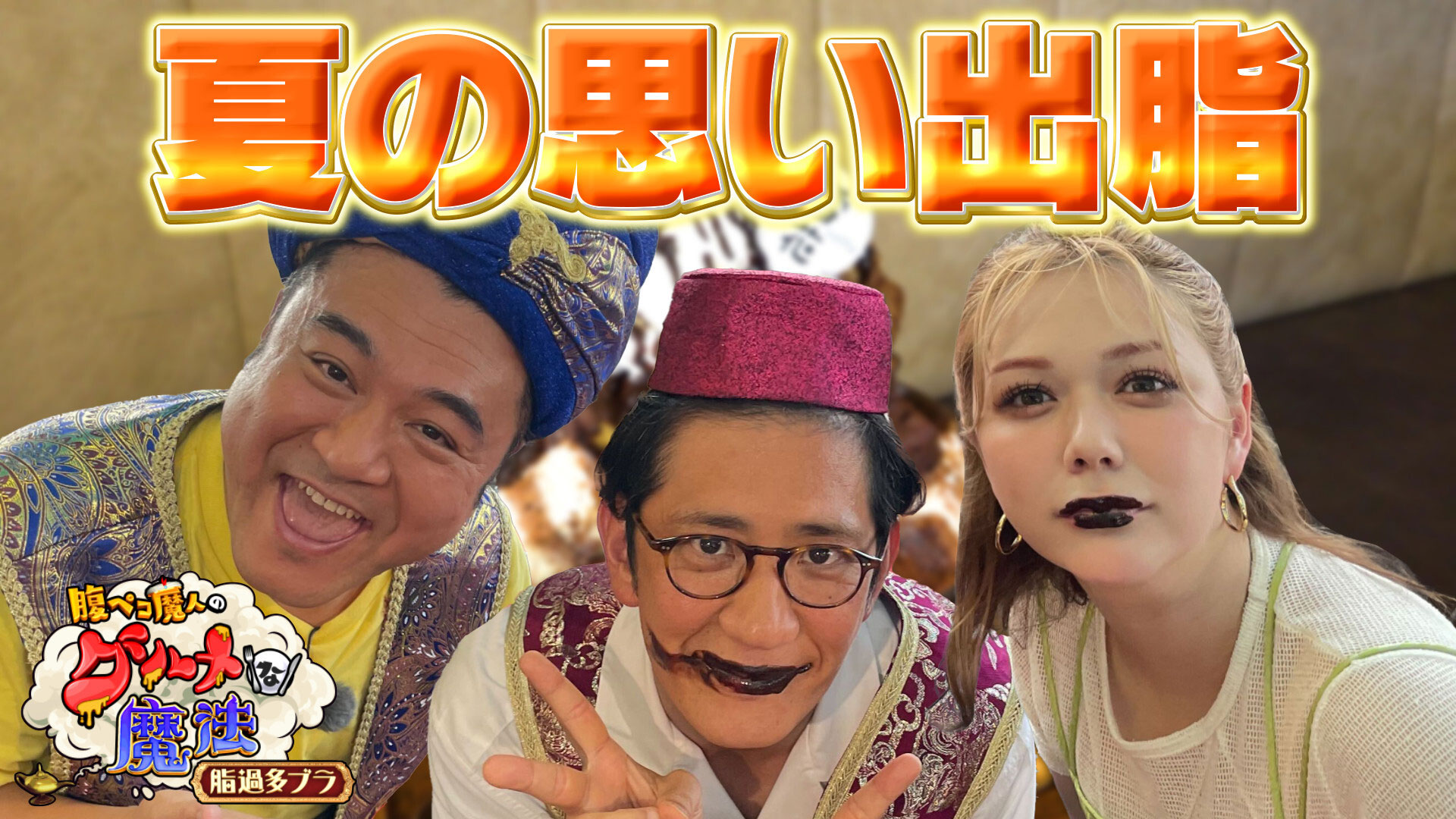 夏の思い出脂食べてぽっちゃりまで一直線