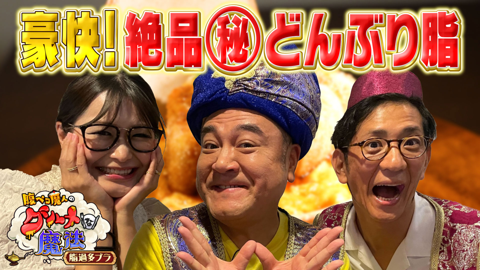 どん・どん・どん　どんぶり　どんぶり脂