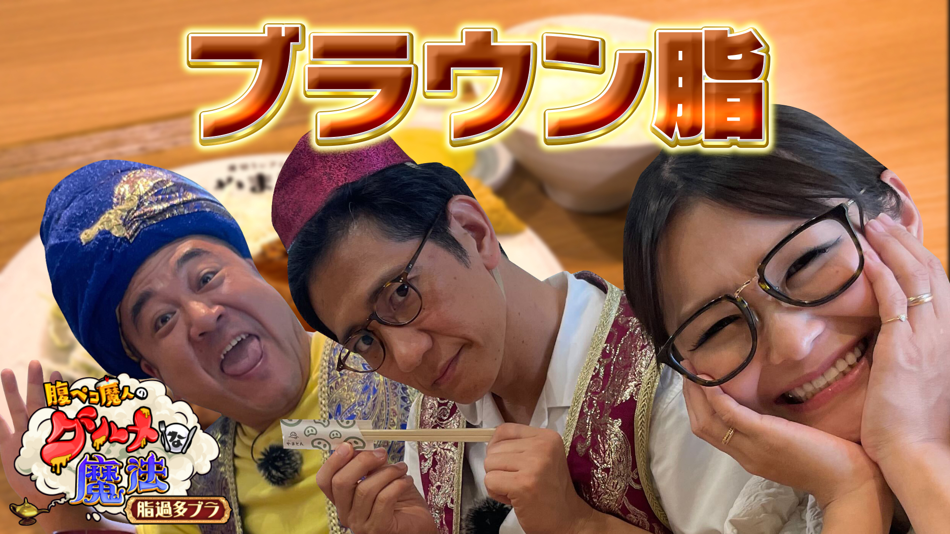 茶茶茶　脂のチャチャチャ！ブラウン脂