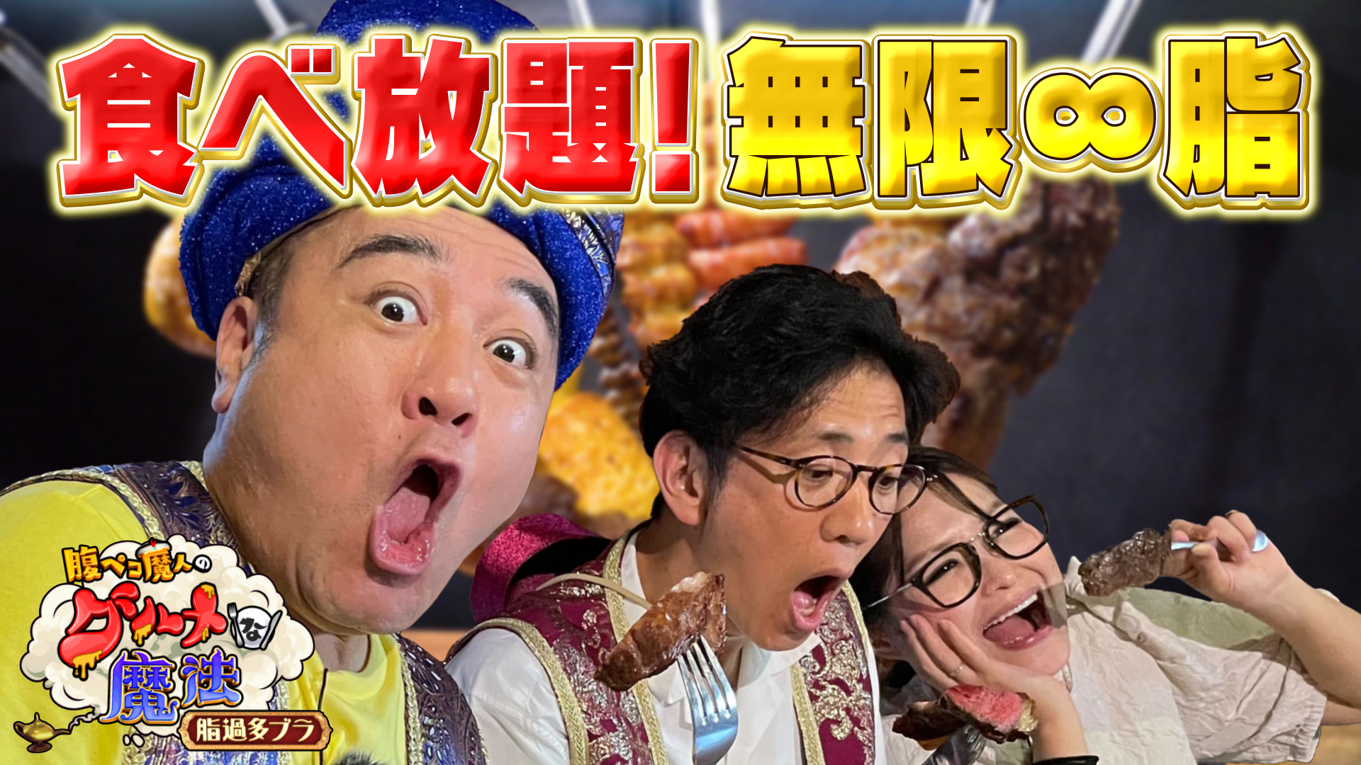 食べ放題！！無限∞脂