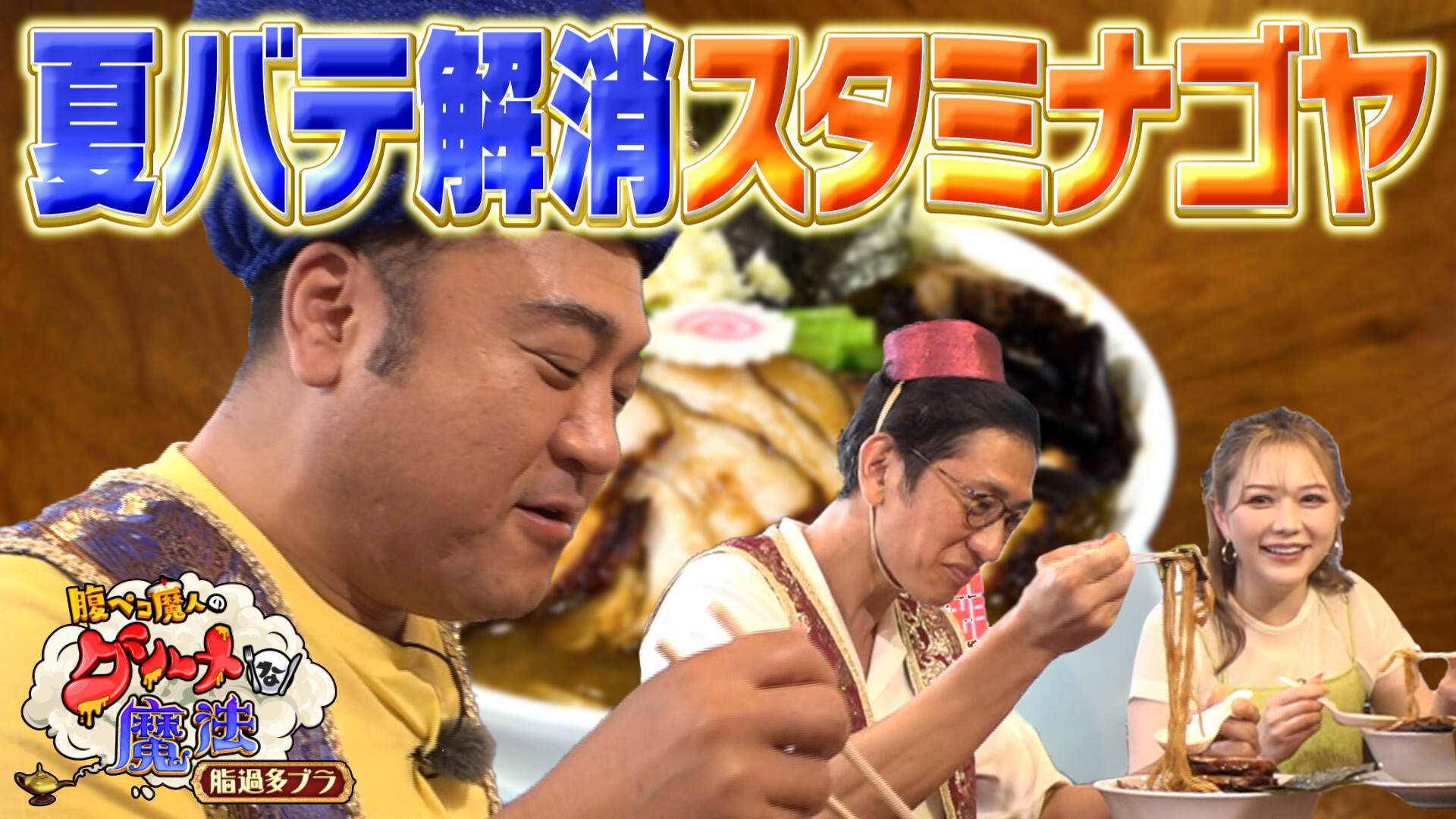 脂で夏バテ解消！スタミナゴヤ！