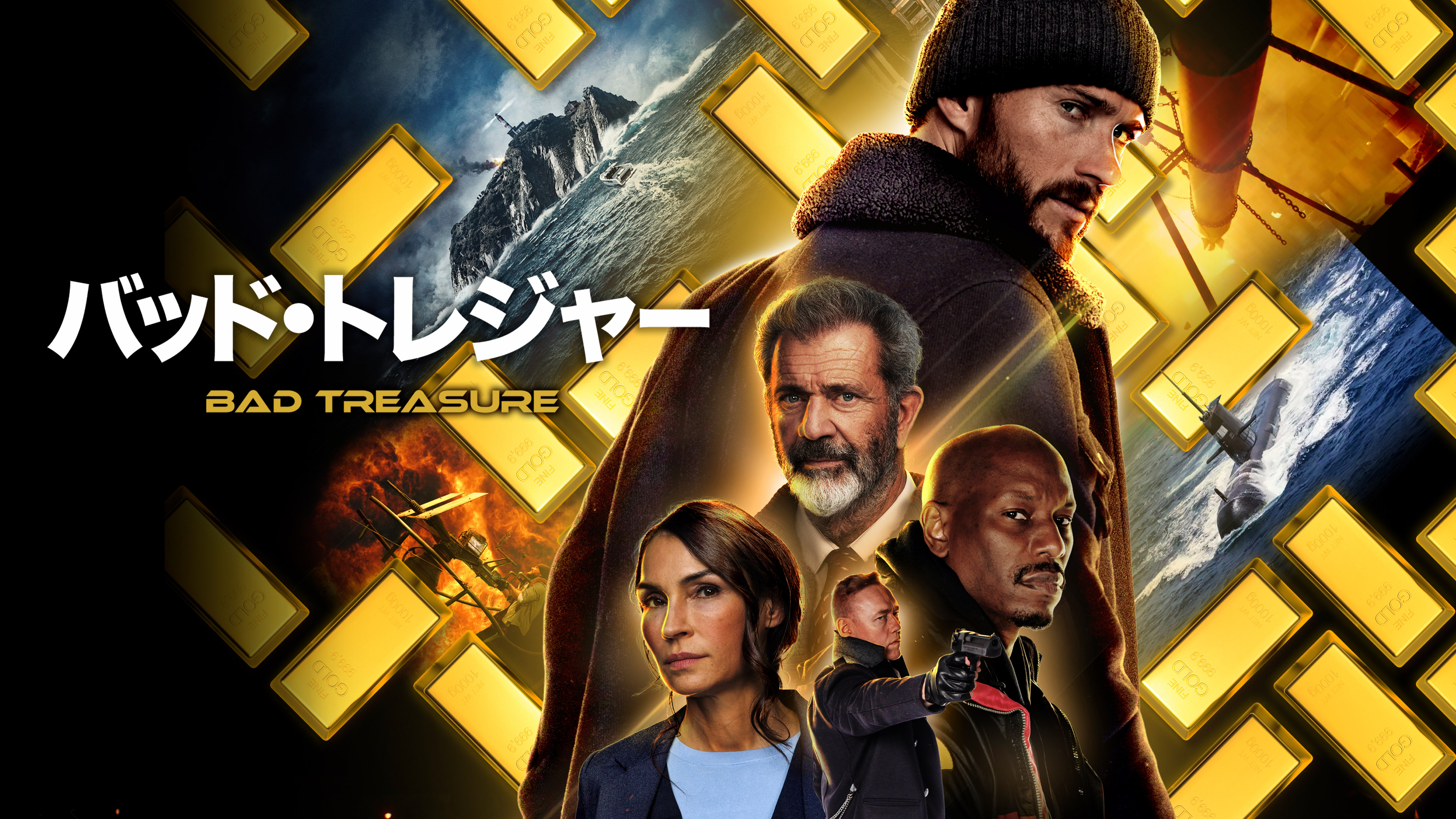 （字幕版） バッド・トレジャー