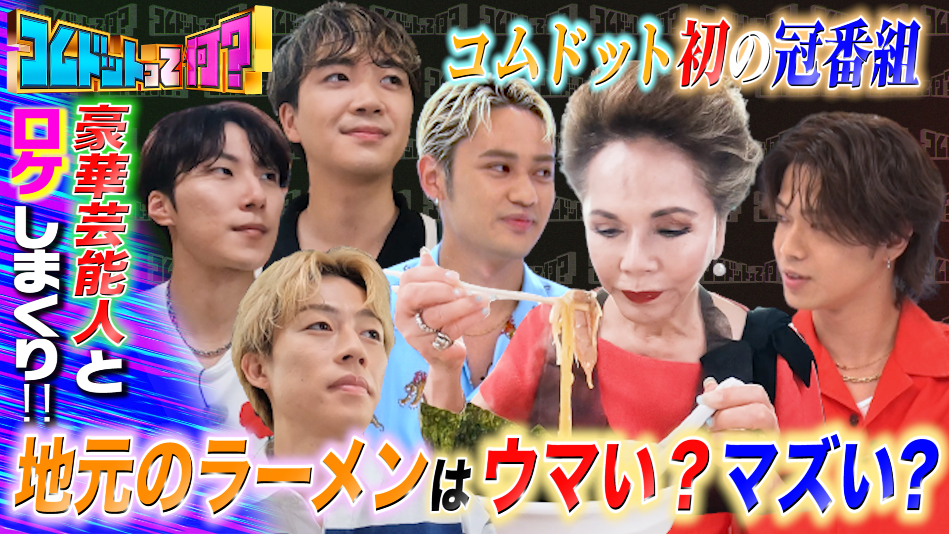 １回目のゲストはデヴィ夫人！！