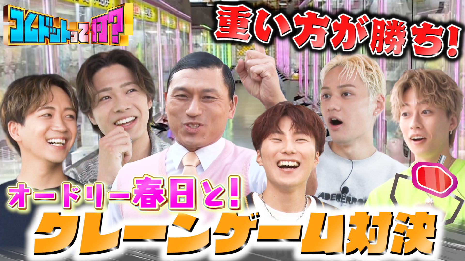 ４回目のゲストはオードリー春日