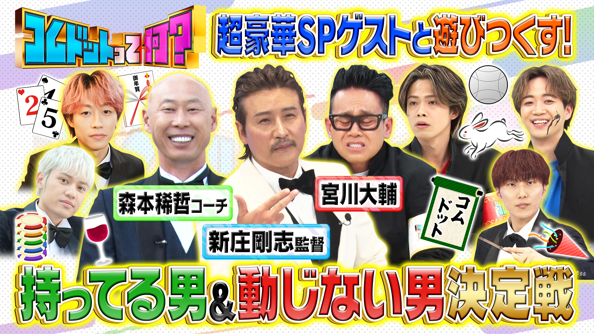新庄監督＆宮川大輔と対決！話題の新世代５人組初の全国放送