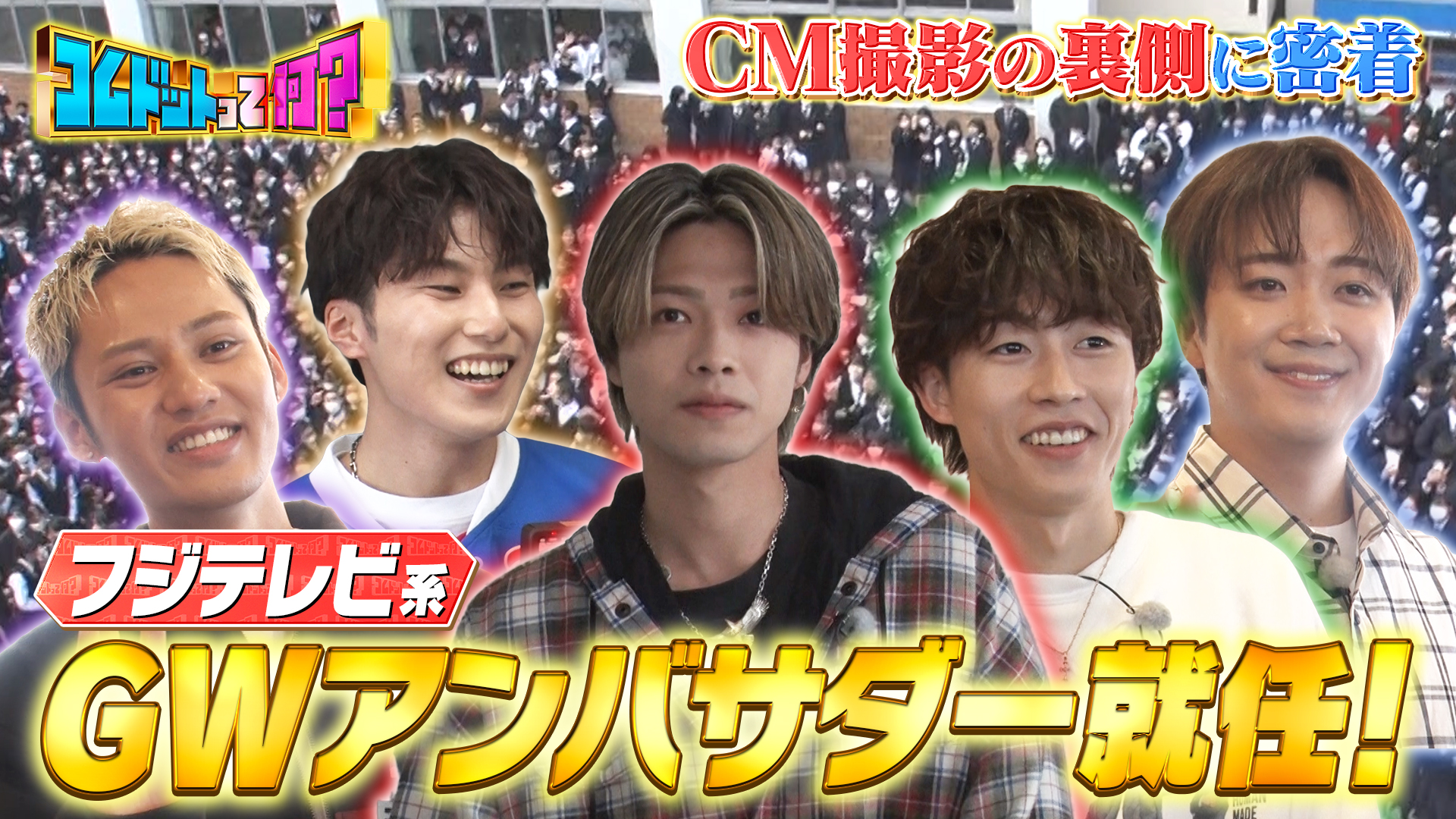 フジテレビ系ゴールデンウィークアンバサダー就任決定裏側公開