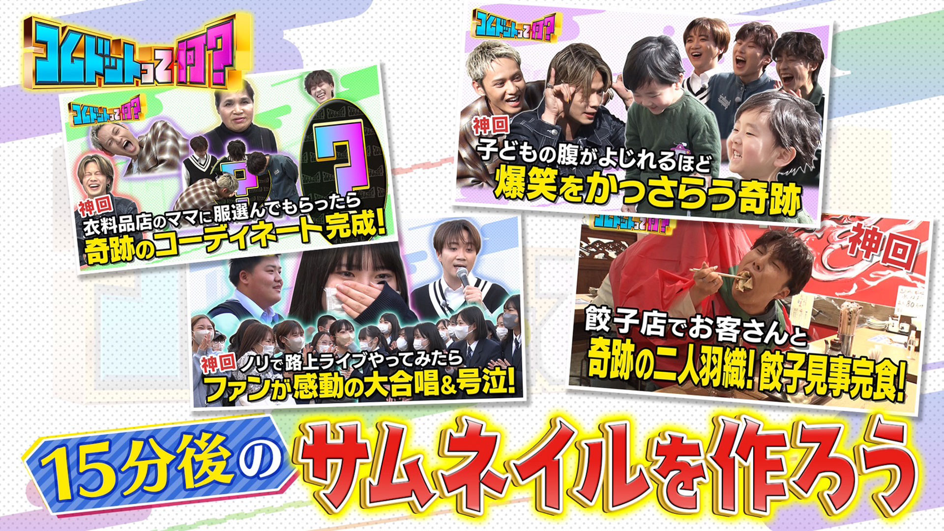 １５分後のサムネイル！その通りのことを実現せよ！走る走る！