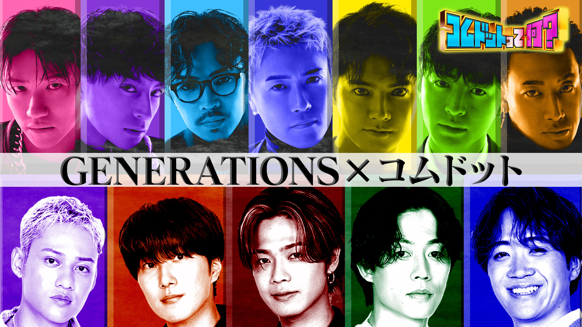 ＧＥＮＥＲＡＴＩＯＮＳライブに潜入！その裏で何があったの？