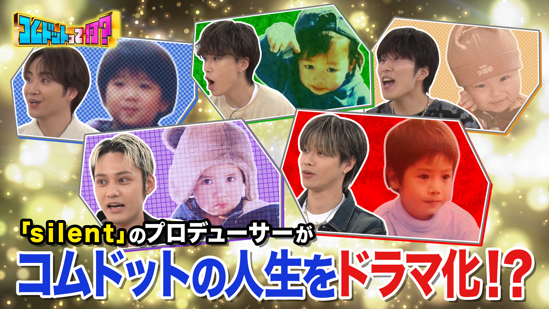 コムドットの人生をドラマ化できるか？「ｓｉｌｅｎｔ」Ｐ登場
