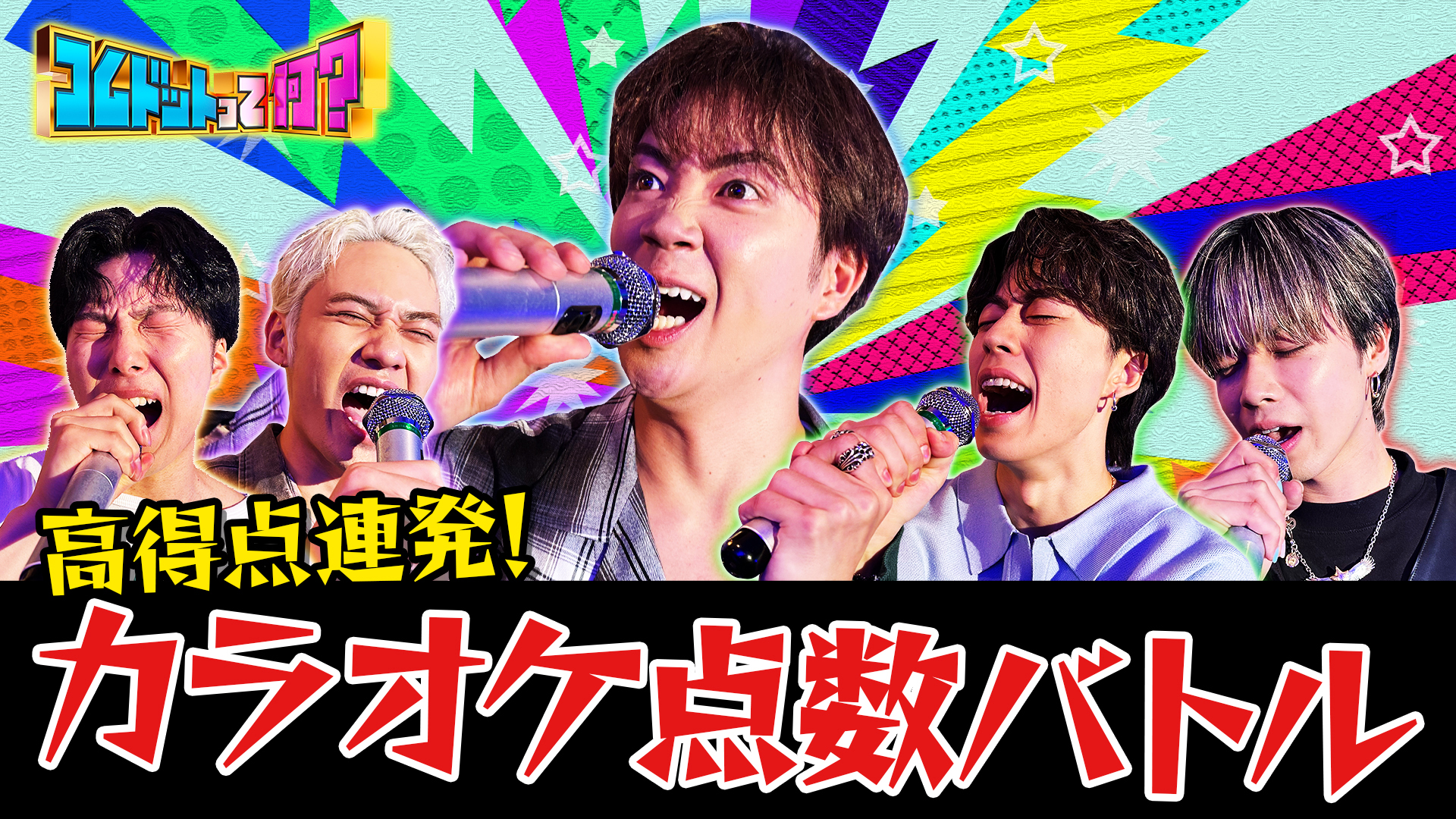 ゆうまに勝て！カラオケバトル！メンバー５人の歌唱力は？
