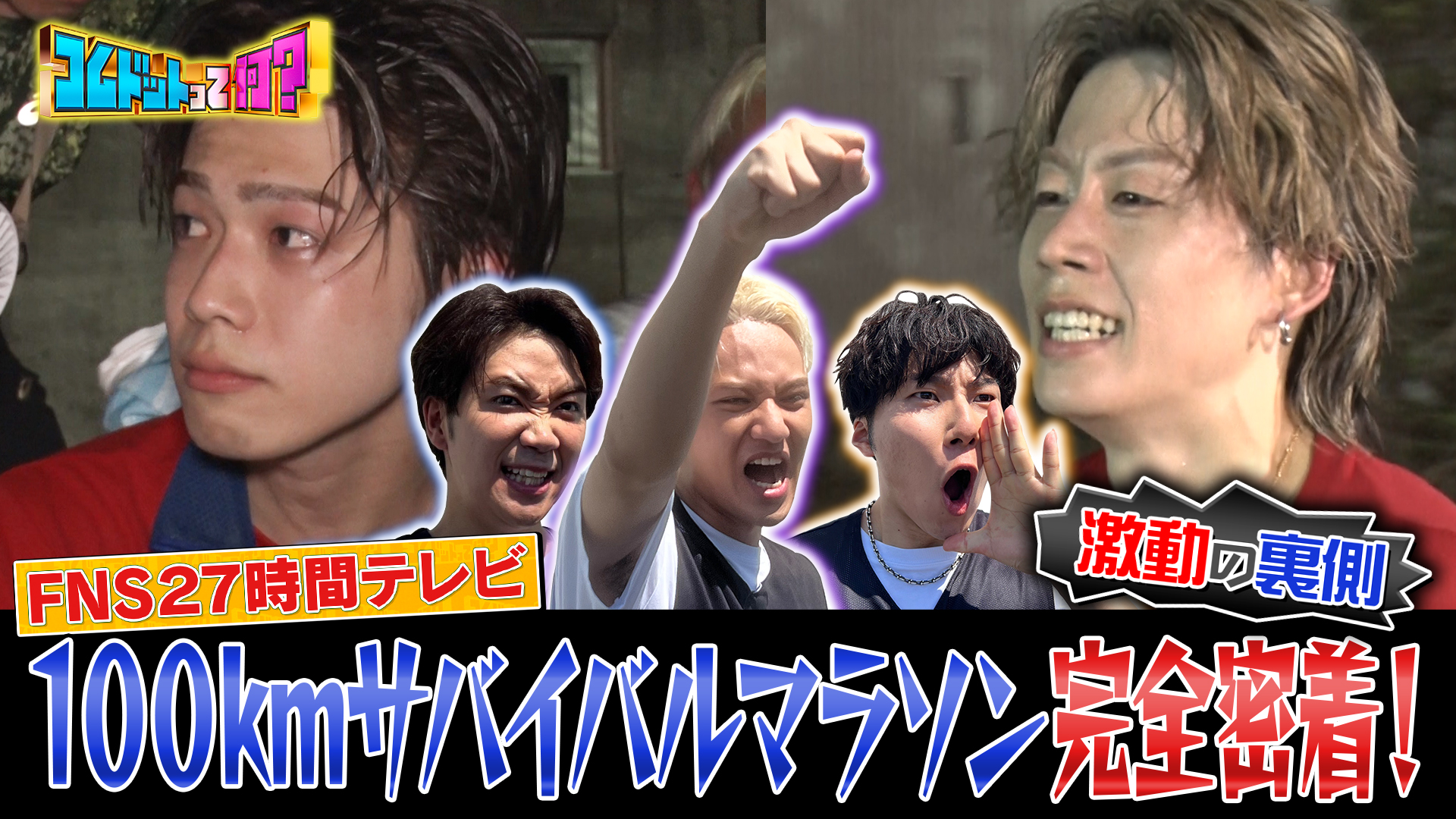 ２７時間テレビ・１００ｋｍサバイバルマラソン激走の裏側公開