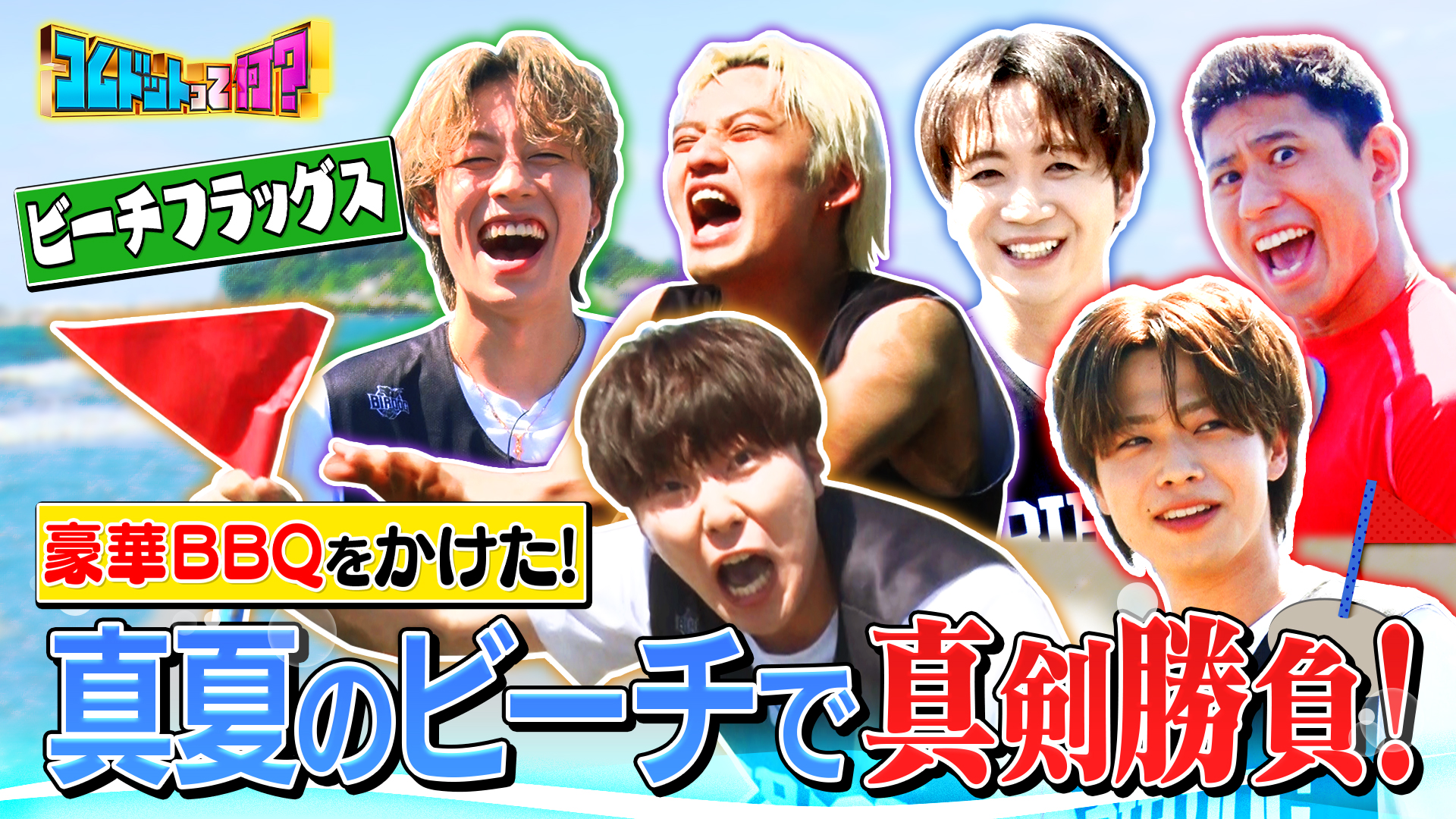 コムドットｘワタリ１１９！豪華ＢＢＱかけて夏のゲーム対決！