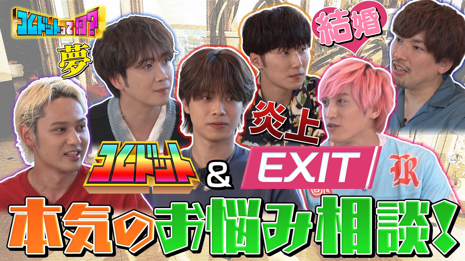 先輩ＥＸＩＴに最近の悩み激白！やまとが今後の夢宣言！？