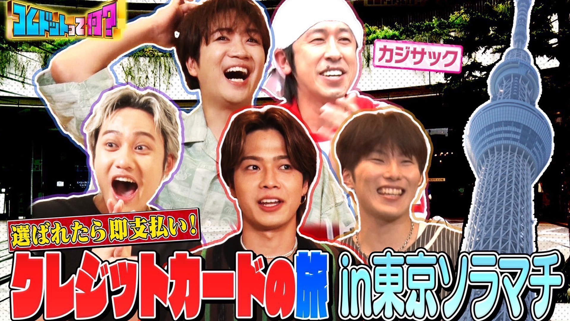 選ばれたら即支払い！カジサックとクレジットカードの旅