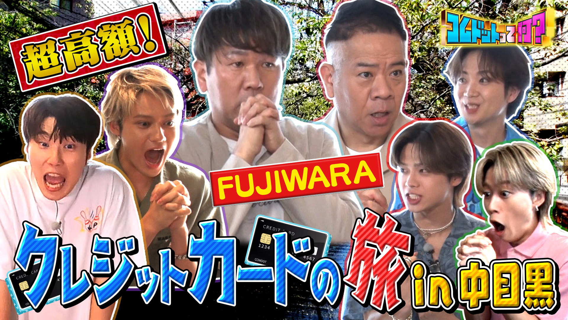 選ばれたら即支払い！ＦＵＪＩＷＡＲＡとクレジットカード旅