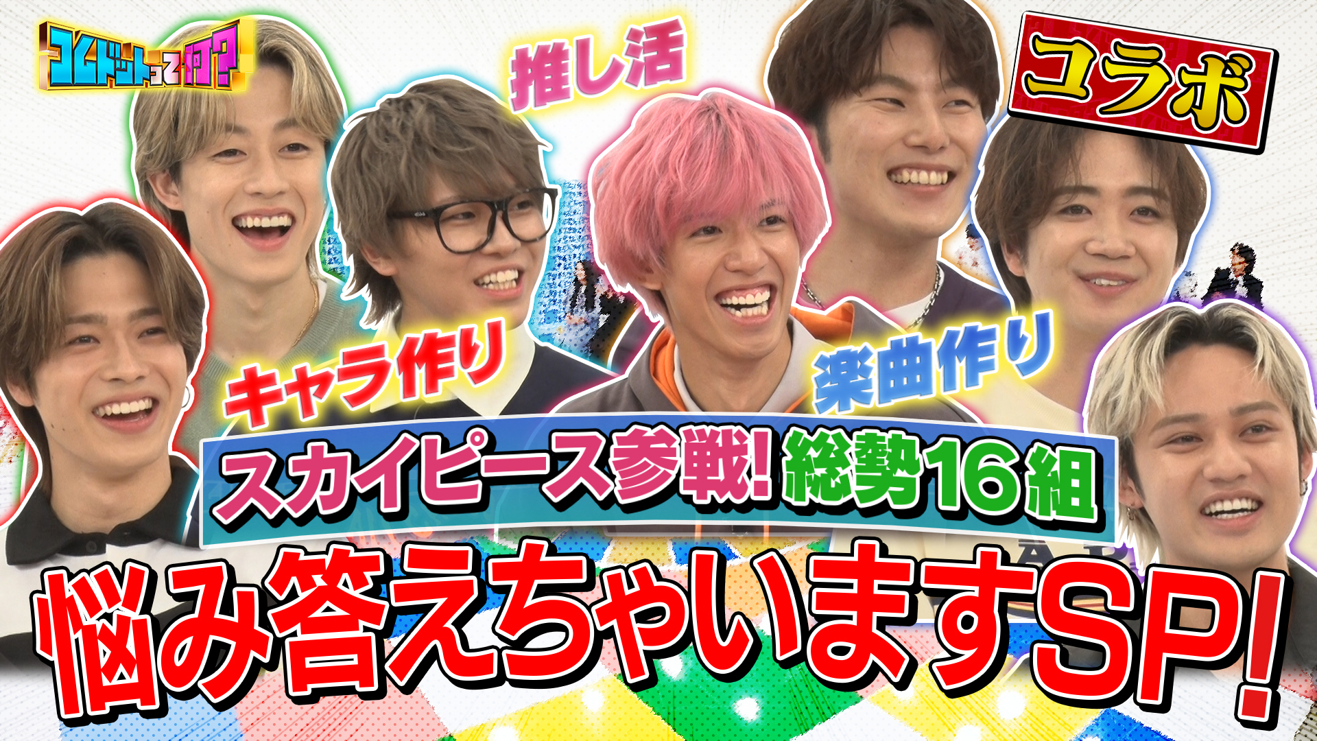 スカイピース×コムドット！高校生の悩みガチで答えます！前編