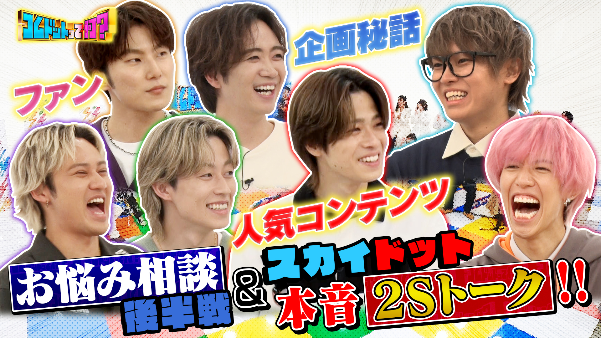 スカイピース×コムドット！クリエイター悩みガチ相談！後編