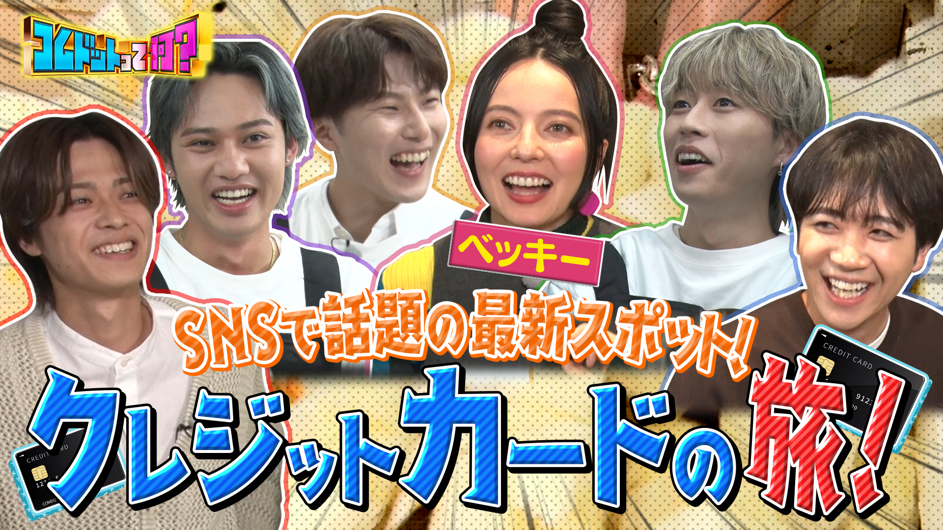 選ばれたら即支払い！ベッキーとクレジットカード旅