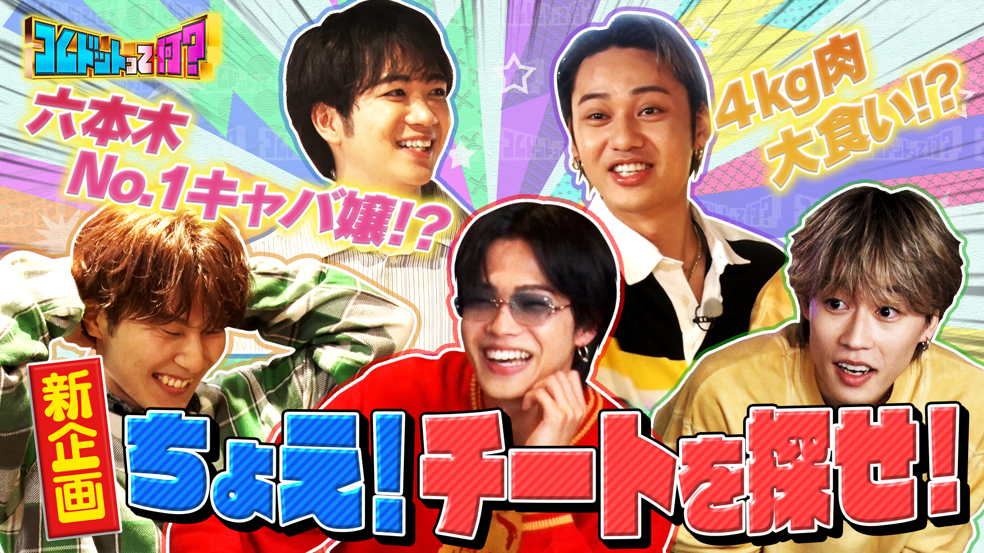 新企画！本物を見抜け！ちょえチートを探せ！人を見る目あるか