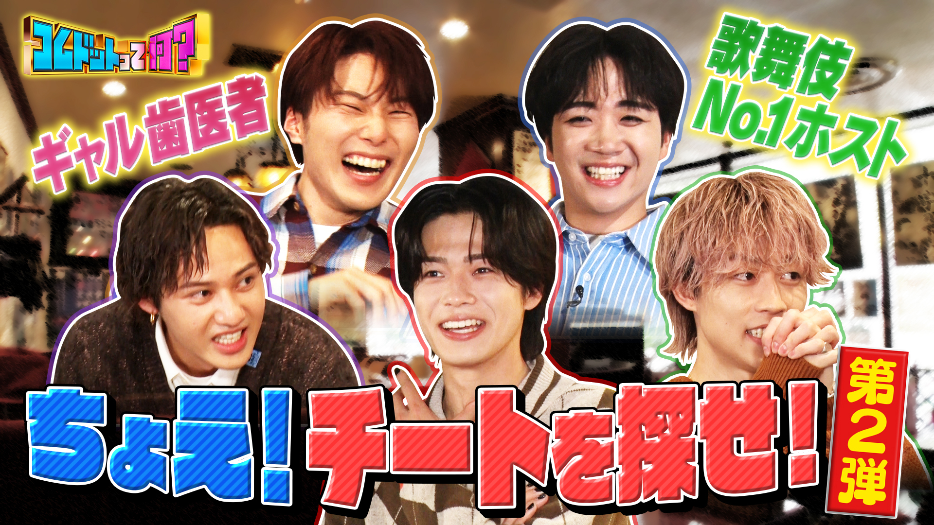 本物を見抜け！ちょえチートを探せ！Ｎｏ１ホスト・ギャル歯科