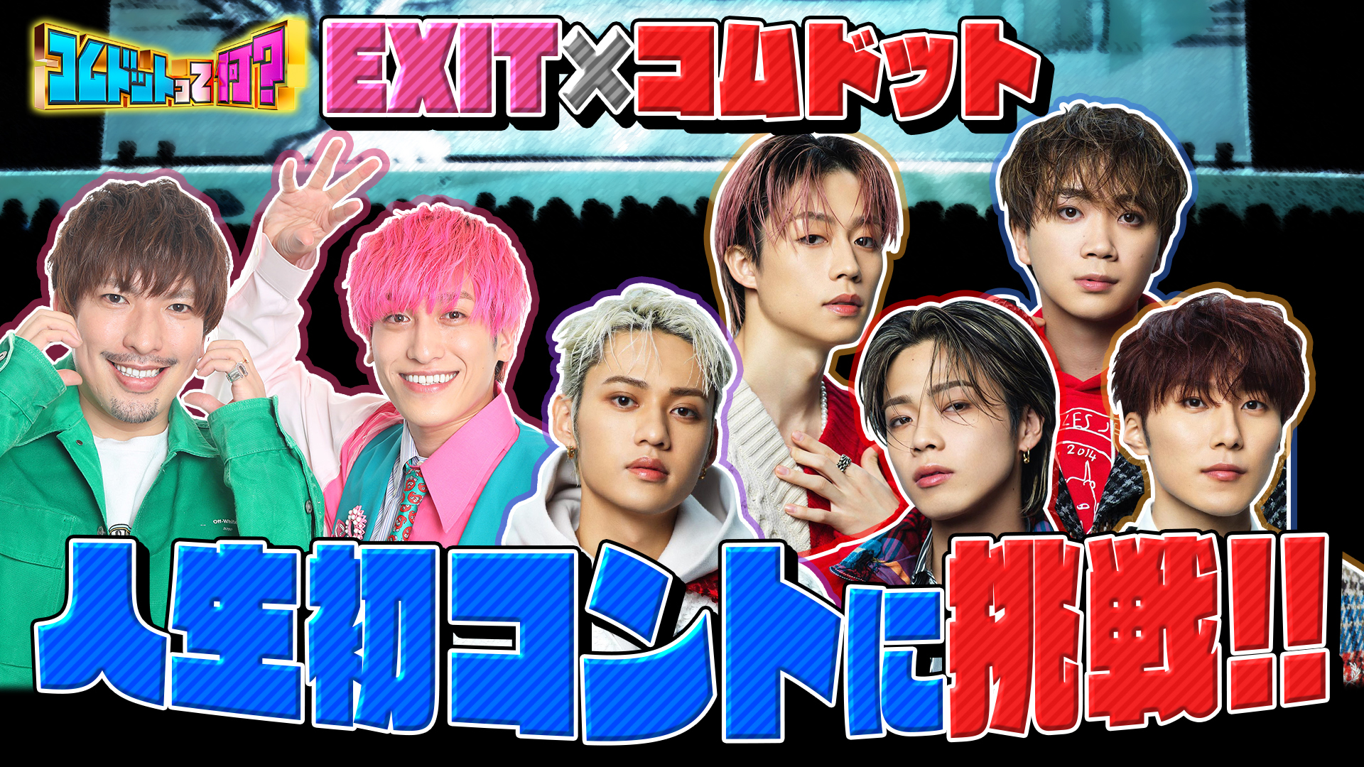 ＥＸＩＴとのコラボコントＳＰ！本番までの裏側全て見せます