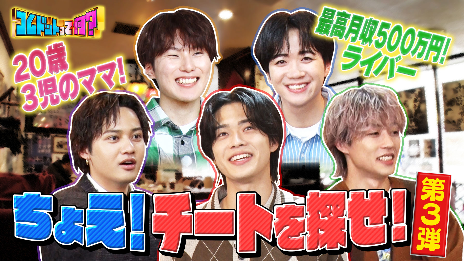 ちょえチートを探せ！第３弾！２０歳で３児の母・人気ライバー