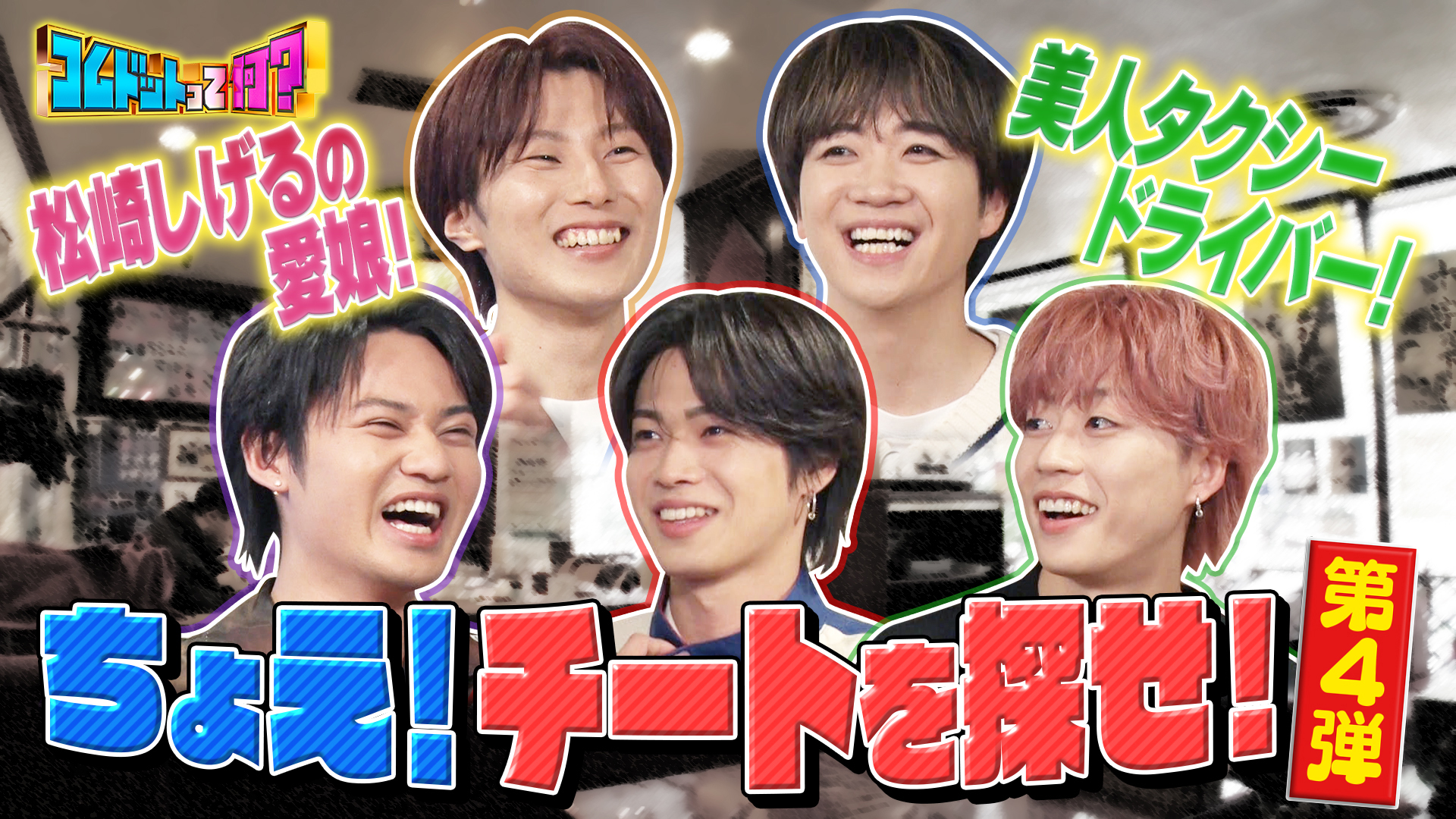 本物を見抜け！ちょえチートを探せ！大御所の愛娘⁉美人運転手