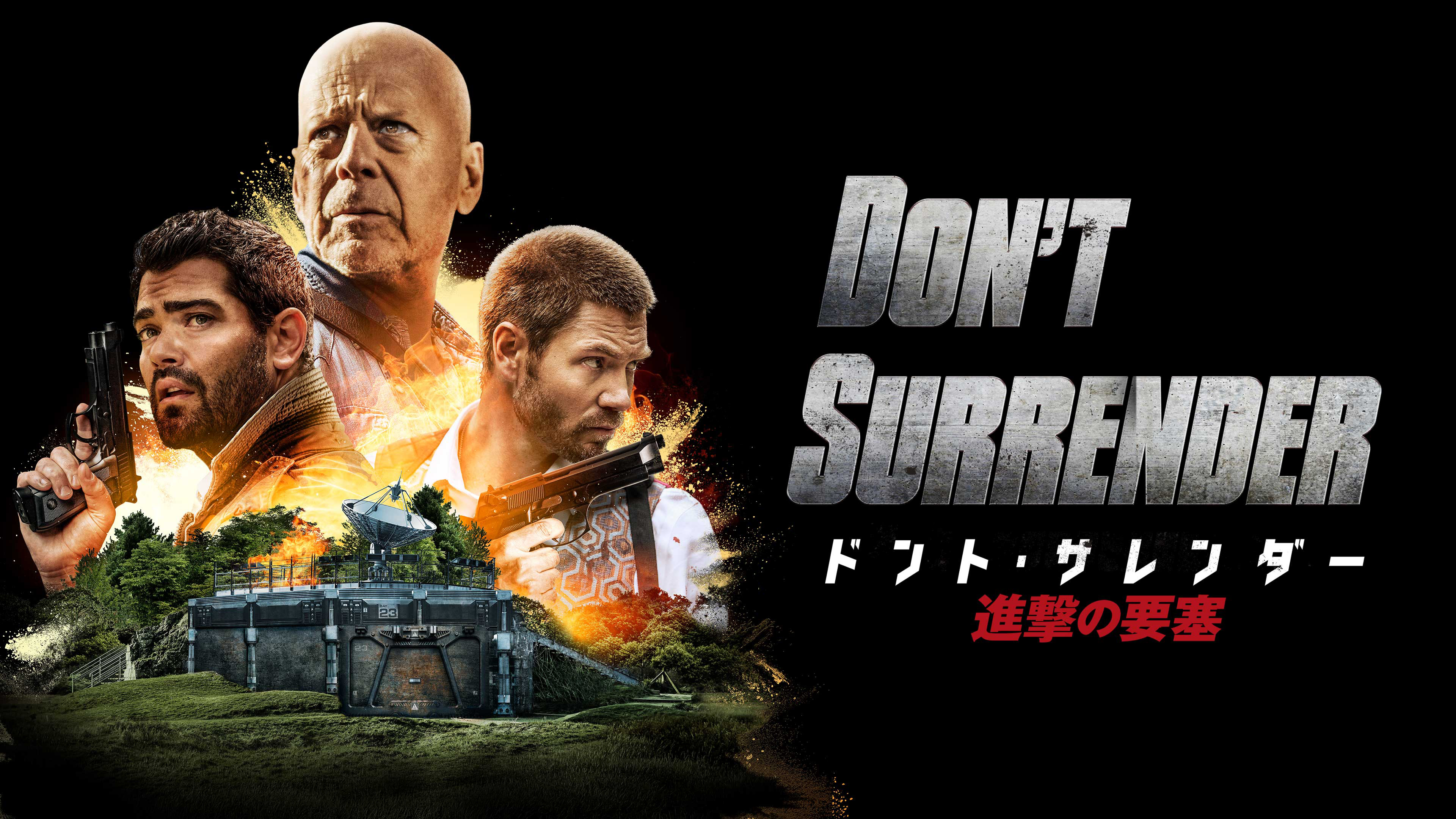 （字幕版） ドント・サレンダー 進撃の要塞