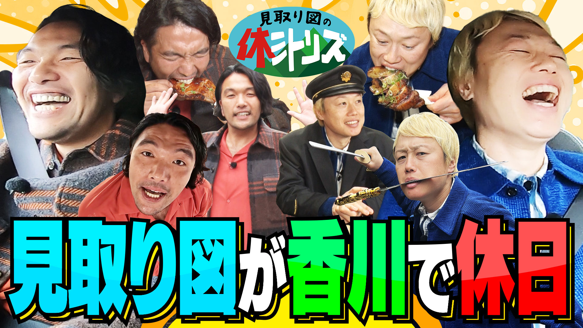 第3弾は見取り図が香川県で休日を満喫！