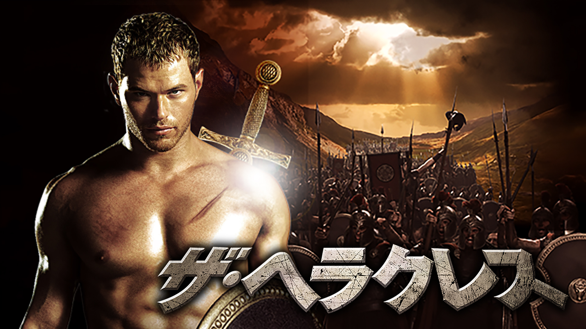 （字幕版） ザ・ヘラクレス