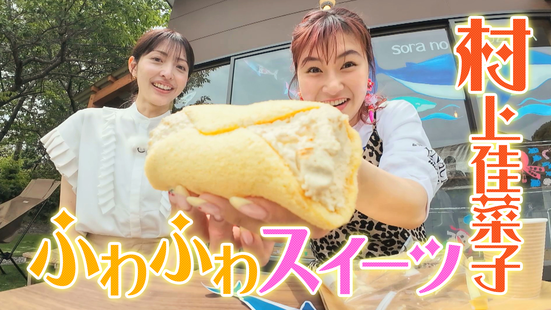 村上佳菜子が山と海の幸豊かな静岡市清水区で美食堪能